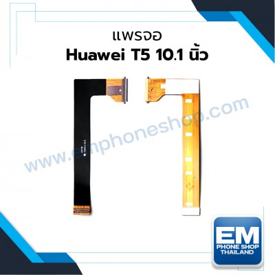 แพรจอ Huawei T5 10.1 นิ้ว